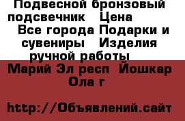 Подвесной бронзовый подсвечник › Цена ­ 2 000 - Все города Подарки и сувениры » Изделия ручной работы   . Марий Эл респ.,Йошкар-Ола г.